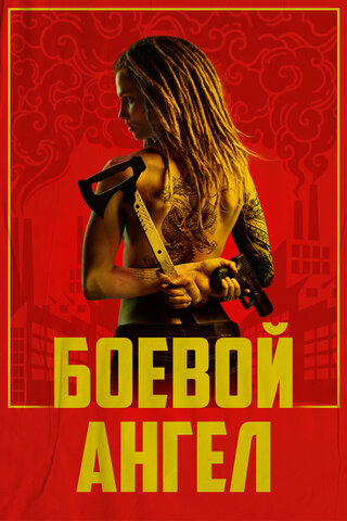 Боевой ангел сериал 2024 смотреть онлайн бесплатно в хорошем качестве HD